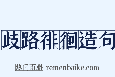 歧路徘徊造句是什么意思的图片